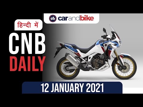 BMW 220i लॉन्च, 2021 होंडा अफ्रीका ट्विन, एप्रिलिया SXR 160