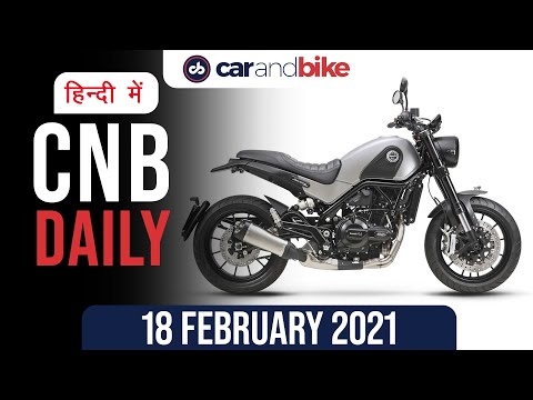 बेनेली लिओनचीनो 500 लॉन्च, जीप रैंगलर लॉन्च, स्कोडा कुशक स्कैच