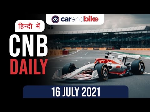 BMW X1 टैक एडिशन, 2022 F1 कार, KTM ऐडवेंचर 250 कीमत