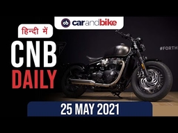 नई मर्सिडीज़-बेंज़ GLA | 2021 ट्रायम्फ बॉबर | फिर बढ़े इंधन के दाम