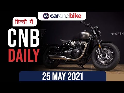 नई मर्सिडीज़-बेंज़ GLA | 2021 ट्रायम्फ बॉबर | फिर बढ़े इंधन के दाम