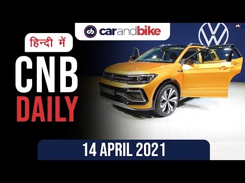 स्कोडा कोडिएक फेसलिफ्ट, फोक्सवैगन टाइगुन, ट्रायम्फ स्क्रैंबलर 1200