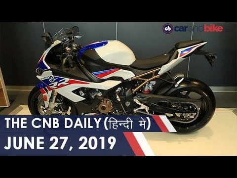 MG हैक्टर लॉन्च | BMW S1000RR लॉन्च