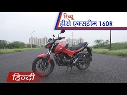 हीरो XTREME 160R रिव्यू | carandbike
