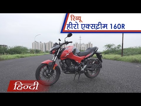 हीरो XTREME 160R रिव्यू | carandbike