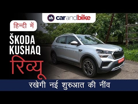Skoda Kushaq Review In Hindi