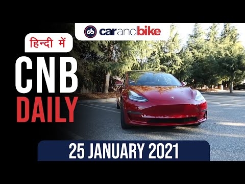 स्कोडा कुशक, हार्ली स्ट्रीट 750, टेस्ला की भारत में एंट्री